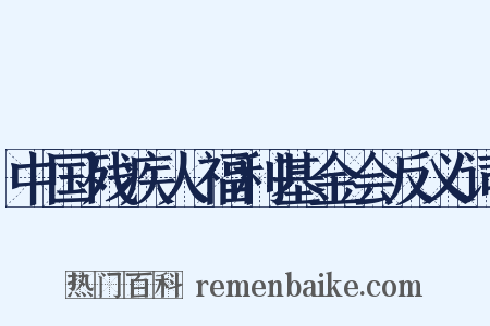 中国残疾人福利基金会反义词是什么意思的图片